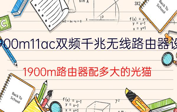 1900m11ac双频千兆无线路由器设置 1900m路由器配多大的光猫？